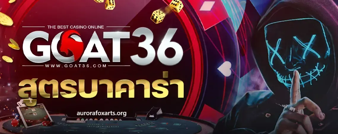 สูตรไพ่บาคาร่า